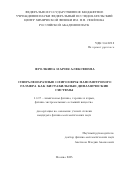 Фролкина Мария Алексеевна. Спиралеобразные олигомеры нанометрового размера как бистабильные динамические системы: дис. кандидат наук: 00.00.00 - Другие cпециальности. ФГБОУ ВО «Ставропольский государственный медицинский университет» Министерства здравоохранения Российской Федерации. 2026. 131 с.