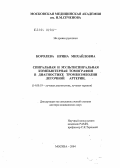 Королева, Ирина Михайловна. Спиральная и мультиспиральная компьютерная томография в диагностике тромбоэмболии легочной артерии: дис. доктор медицинских наук: 14.00.19 - Лучевая диагностика, лучевая терапия. Москва. 2004. 249 с.