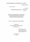 Рязанов, Владимир Викторович. Спиральная компьютерная томография в послеоперационном наблюдении больных колоректальным раком: дис. кандидат медицинских наук: 14.00.19 - Лучевая диагностика, лучевая терапия. Санкт-Петербург. 2004. 134 с.