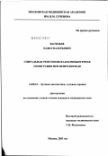 Васильев, Павел Валерьевич. Спиральная рентгеновская компьютерная томография при нефролитиазе: дис. кандидат медицинских наук: 14.00.19 - Лучевая диагностика, лучевая терапия. Москва. 2003. 154 с.