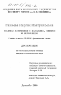 Ганиева, Наргис Изатуллоевна. Сплавы алюминия с кальцием, литием и бериллием: дис. кандидат технических наук: 02.00.04 - Физическая химия. Душанбе. 2000. 91 с.