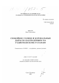 Медарь, Вера Григорьевна. Спокойное Солнце и корональные дыры по наблюдениям на радиотелескопе РАТАН-600: дис. кандидат физико-математических наук: 01.03.02 - Астрофизика, радиоастрономия. Санкт-Петербург. 2000. 120 с.