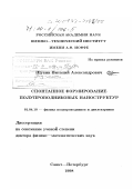 Щукин, Виталий Александрович. Спонтанное формирование полупроводниковых наноструктур: дис. доктор физико-математических наук: 01.04.10 - Физика полупроводников. Санкт-Петербург. 1998. 320 с.