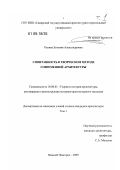 Репина, Евгения Александровна. Спонтанность в творческом методе современной архитектуры: дис. кандидат архитектуры: 18.00.01 - Теория и история архитектуры, реставрация и реконструкция историко-архитектурного наследия. Нижний Новгород. 2009. 321 с.