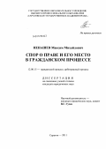 Ненашев, Максим Михайлович. Спор о праве и его место в гражданском процессе: дис. кандидат юридических наук: 12.00.15 - Гражданский процесс; арбитражный процесс. Саратов. 2011. 197 с.