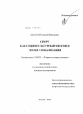 Кыласов, Алексей Валерьевич. Спорт как социокультурный феномен эпохи глобализации: дис. кандидат культурологии: 24.00.01 - Теория и история культуры. Москва. 2010. 181 с.