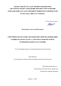 Невмывака Анастасия Игоревна. Спортивная подготовка игроков высокой квалификации в мини-футболе 5х5 (B1) с учетом особенностей их функционального состояния: дис. кандидат наук: 00.00.00 - Другие cпециальности. ФГБОУ ВО «Поволжский государственный университет физической культуры, спорта и туризма». 2025. 218 с.