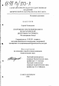 Бакулев, Сергей Евгеньевич. Спортивное прогнозирование в педагогической деятельности тренера: На материалах бокса: дис. кандидат педагогических наук: 13.00.04 - Теория и методика физического воспитания, спортивной тренировки, оздоровительной и адаптивной физической культуры. Санкт-Петербург. 1998. 189 с.