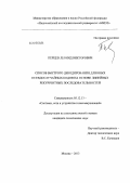 Перцев, Леонид Викторович. Способ быстрого декодирования длинных псевдослучайных кодов на основе линейных рекуррентных последовательностей: дис. кандидат технических наук: 05.12.13 - Системы, сети и устройства телекоммуникаций. Москва. 2013. 167 с.