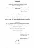 Гостев, Сергей Сергеевич. Способ и измерительно-диагностическая система определения магниточувствительности пациента: дис. кандидат технических наук: 05.11.17 - Приборы, системы и изделия медицинского назначения. Рязань. 2006. 134 с.