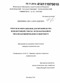 Щербинина, Ольга Александровна. Способ и оборудование для производства пенобетонной смеси с использованием механоактивированного вяжущего: дис. кандидат наук: 05.02.13 - Машины, агрегаты и процессы (по отраслям). Белгород. 2014. 147 с.