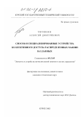 Тютюнов, Алексей Дмитриевич. Способ и специализированные устройства коллективного доступа распределенных машин баз данных: дис. кандидат технических наук: 05.13.05 - Элементы и устройства вычислительной техники и систем управления. Курск. 2002. 150 с.