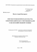 Павлов, Андрей Викторович. Способ и технологическая оснастка электромеханического упрочнения валов сельскохозяйственной техники: дис. кандидат технических наук: 05.20.03 - Технологии и средства технического обслуживания в сельском хозяйстве. Пенза. 2008. 152 с.