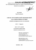 Матосян, Сергей Размикович. Способ ортотопической тонкокишечной пластики мочевого пузыря: дис. кандидат наук: 14.01.17 - Хирургия. Москва. 2015. 156 с.