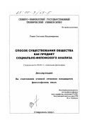 Режеп, Светлана Владимировна. Способ существования общества как предмет социально-философского анализа: дис. кандидат философских наук: 09.00.11 - Социальная философия. Ставрополь. 1999. 140 с.