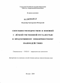 Печерский, Владимир Григорьевич. Способности подростков и юношей с лёгкой умственной отсталостью к продуктивному межличностному взаимодействию: дис. доктор психологических наук: 19.00.10 - Коррекционная психология. Москва. 2009. 331 с.