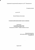 Муштей, Надежда Анатольевна. Способы бытийствования вещей: модели и динамика: дис. кандидат философских наук: 24.00.01 - Теория и история культуры. Саратов. 2013. 204 с.