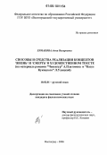 Ермакова, Анна Валерьевна. Способы и средства реализации концептов "жизнь" и "смерть" в художественном тексте: На материале романов "Чевенгур" А. Платонова и "Казус Кукоцкого" Л. Улицкой: дис. кандидат филологических наук: 10.02.01 - Русский язык. Волгоград. 2006. 180 с.