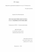 Андреева, Ольга Владимировна. Способы идентификации человека в масс-медийных коммуникациях: дис. кандидат философских наук: 09.00.11 - Социальная философия. Владивосток. 2010. 160 с.