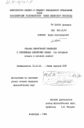 Поляков, Вадим Александрович. Способы лексической номинации в современных енисейских языках (на материале югского и кетского языков): дис. : 10.02.02 - Языки народов Российской Федерации (с указанием конкретного языка или языковой семьи). Ленинград. 1984. 201 с.