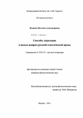 Игонина, Наталия Александровна. Способы лиризации в малых жанрах русской классической прозы: дис. кандидат филологических наук: 10.01.01 - Русская литература. Москва. 2011. 195 с.