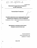 Тиханова, Ирина Геннадьевна. Способы межличностного взаимодействия детей дошкольного возраста и пути их коррекции: дис. кандидат психологических наук: 19.00.07 - Педагогическая психология. Москва. 2002. 152 с.