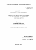 Серопегина, Татьяна Викторовна. Способы модификации оценочных номинаций лица в английской лингвокультуре: дис. кандидат филологических наук: 10.02.04 - Германские языки. Волгоград. 2011. 148 с.