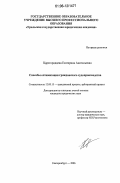 Царегородцева, Екатерина Анатольевна. Способы оптимизации гражданского судопроизводства: дис. кандидат юридических наук: 12.00.15 - Гражданский процесс; арбитражный процесс. Екатеринбург. 2006. 236 с.