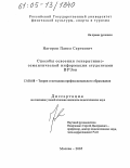 Нагоров, Павел Сергеевич. Способы освоения генеративно-семантической информации студентами ВУЗов: дис. кандидат педагогических наук: 13.00.08 - Теория и методика профессионального образования. Москва. 2005. 171 с.
