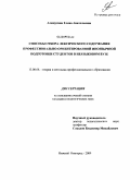 Алешугина, Елена Анатольевна. Способы отбора лексического содержания профессионально- ориентированной иноязычной подготовки студентов в неязыковом вузе: дис. кандидат педагогических наук: 13.00.08 - Теория и методика профессионального образования. Нижний Новгород. 2009. 189 с.