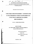 Прокофьева, Людмила Борисовна. Способы ознакомления с элементами естественнонаучного познания как средство развития младших школьников: дис. кандидат педагогических наук: 13.00.01 - Общая педагогика, история педагогики и образования. Москва. 2000. 236 с.