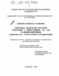Азизова, Мавжуда Эсановна. Способы передачи русских глаголов с приставкой за- на таджикский язык: Вероятностно-статистическая интерпретация: дис. кандидат филологических наук: 10.02.20 - Сравнительно-историческое, типологическое и сопоставительное языкознание. Душанбе. 2004. 150 с.