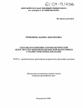 Чернышева, Марина Михайловна. Способы постижения антропологической целостности в феноменологической философии и гуманистической психологии: дис. кандидат философских наук: 09.00.13 - Философия и история религии, философская антропология, философия культуры. Владивосток. 2003. 188 с.