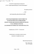 Крутовский, Алексей Олегович. Способы повышения эффективности геоэкологического мониторинга при исследовании деформаций берегов рек у населенных пунктов: На примере крупных рек Томской области: дис. кандидат географических наук: 25.00.36 - Геоэкология. Томск. 2002. 148 с.