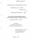 Лядова, Людмила Викторовна. Способы повышения эффективности использования энергии в агроэкосистемах: дис. кандидат сельскохозяйственных наук: 03.00.16 - Экология. Воронеж. 2005. 130 с.