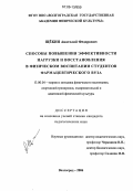 Щёкин, Анатолий Федорович. Способы повышения эффективности нагрузки и восстановления в физическом воспитании студентов фармацевтического вуза: дис. кандидат педагогических наук: 13.00.04 - Теория и методика физического воспитания, спортивной тренировки, оздоровительной и адаптивной физической культуры. Волгоград. 2006. 166 с.