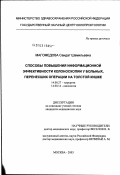 Магомедова, Саидат Шамильевна. Способы повышения информационной эффективности колоноскопии у больных, перенесших операции на толстой кишке: дис. кандидат медицинских наук: 14.00.27 - Хирургия. Москва. 2003. 189 с.