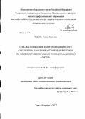 Седова, Алёна Павловна. Способы повышения качества медицинского обеспечения населения арктических регионов на основе интеллектуальных геоинформационных систем: дис. кандидат технических наук: 25.00.35 - Геоинформатика. Санкт-Петербург. 2012. 148 с.