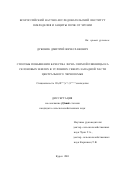 Дубовик, Дмитрий Вячеславович. Способы повышения качества зерна озимой пшеницы на склоновых землях в условиях северо-западной части Центрального Черноземья: дис. кандидат сельскохозяйственных наук: 06.01.01 - Общее земледелие. Курск. 2001. 131 с.