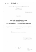 Ершов, Сергей Олегович. Способы представления пространственной информации для незрячих людей с использованием ультразвукового локатора: дис. кандидат технических наук: 05.13.01 - Системный анализ, управление и обработка информации (по отраслям). Санкт-Петербург. 2002. 173 с.