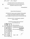 Кумани, Михаил Владимирович. Способы регулирования почвенно-эрозионных процессов и гидрологического режима агроландшафтов Центрально-Черноземной зоны: дис. доктор сельскохозяйственных наук: 06.01.03 - Агропочвоведение и агрофизика. Курск. 2003. 416 с.