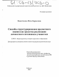 Никитченко, Инга Борисовна. Способы структурирования предметного знания как средства реализации личностного потенциала учащегося: дис. кандидат педагогических наук: 13.00.01 - Общая педагогика, история педагогики и образования. Тобольск. 2002. 195 с.