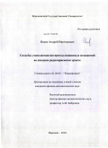 Исаев, Андрей Викторович. Способы уменьшения интермодуляционных искажений во входном радиоприемном тракте: дис. кандидат физико-математических наук: 01.04.03 - Радиофизика. Воронеж. 2010. 143 с.