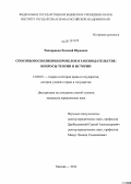 Тихонравов, Евгений Юрьевич. Способы восполнения пробелов в законодательстве: вопросы теории и истории: дис. кандидат юридических наук: 12.00.01 - Теория и история права и государства; история учений о праве и государстве. Москва. 2013. 173 с.