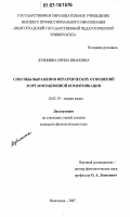 Дубинина, Ирина Ивановна. Способы выражения иерархических отношений в организационной коммуникации: дис. кандидат филологических наук: 10.02.19 - Теория языка. Волгоград. 2007. 219 с.