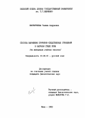 Евстигнеева, Галина Андреевна. Способы выражения причинно-следственных отношений в научном стиле речи: На материале учебных текстов: дис. кандидат филологических наук: 10.02.01 - Русский язык. Киев. 1983. 191 с.