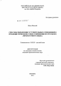 Юань Мяосюй. Способы выражения уступительных отношений в публицистическом стиле современного русского литературного языка: дис. кандидат филологических наук: 10.02.01 - Русский язык. Москва. 2012. 160 с.