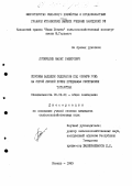 Лотфуллин, Марат Рашитович. Способы заделки сидератов под озимую рожь на серой лесной почве Предкамья Республики Татарстан: дис. кандидат сельскохозяйственных наук: 06.01.01 - Общее земледелие. Казань. 1993. 142 с.