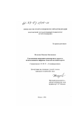 Железнов, Максим Максимович. Спутниковая навигация транспортных средств с использованием цифровых моделей железной дороги: дис. кандидат технических наук: 25.00.35 - Геоинформатика. Москва. 2002. 152 с.