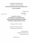 Даркин, Денис Валерьевич. Спутниковое радиофизическое зондирование прибрежных полыней дальневосточных морей России: дис. кандидат физико-математических наук: 25.00.28 - Океанология. Владивосток. 2009. 111 с.